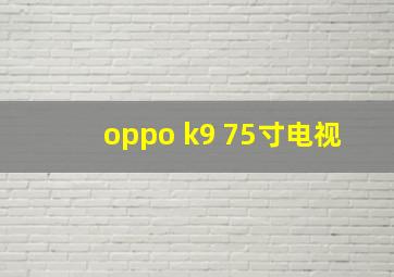 oppo k9 75寸电视